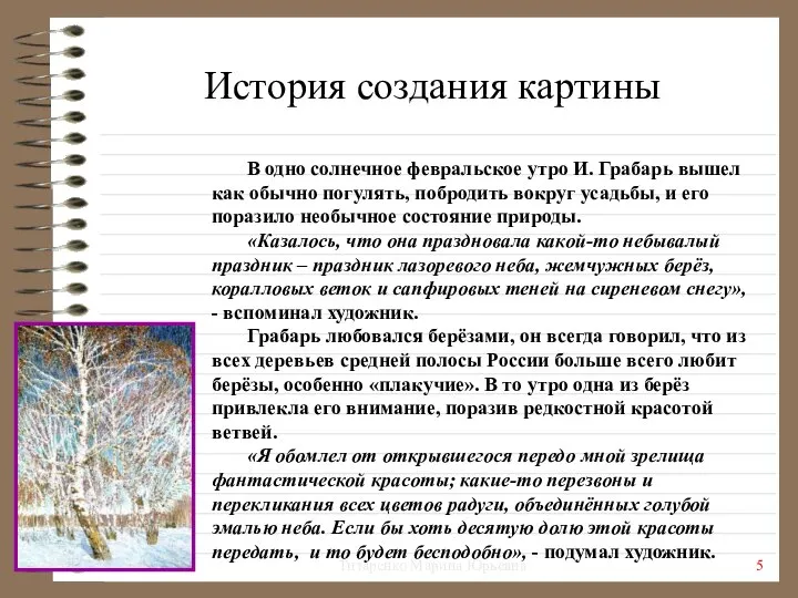 В одно солнечное февральское утро И. Грабарь вышел как обычно погулять,