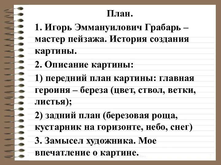 * Титаренко Марина Юрьевна План. 1. Игорь Эммануилович Грабарь – мастер