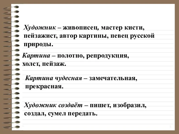 * Художник – живописец, мастер кисти, пейзажист, автор картины, певец русской