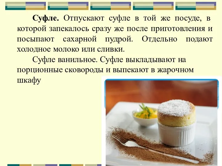 Суфле. Отпускают суфле в той же посуде, в которой запекалось сразу