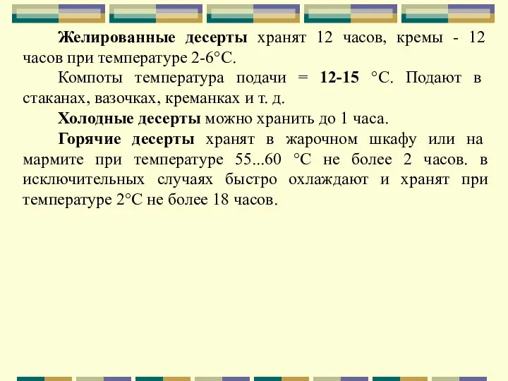 Желированные десерты хранят 12 часов, кремы - 12 часов при температуре