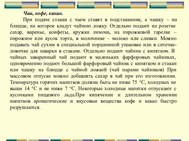 Чаи, кофе, какао. При подаче стакан с чаем ставят в подстаканник,