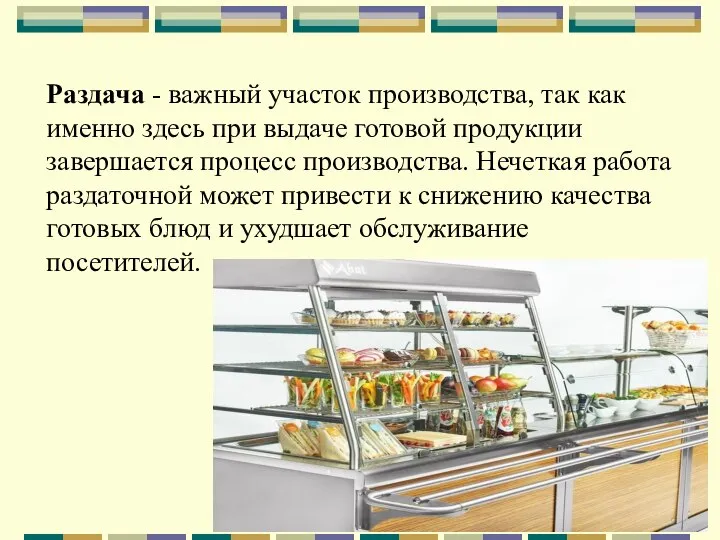 Раздача - важный участок производства, так как именно здесь при выдаче