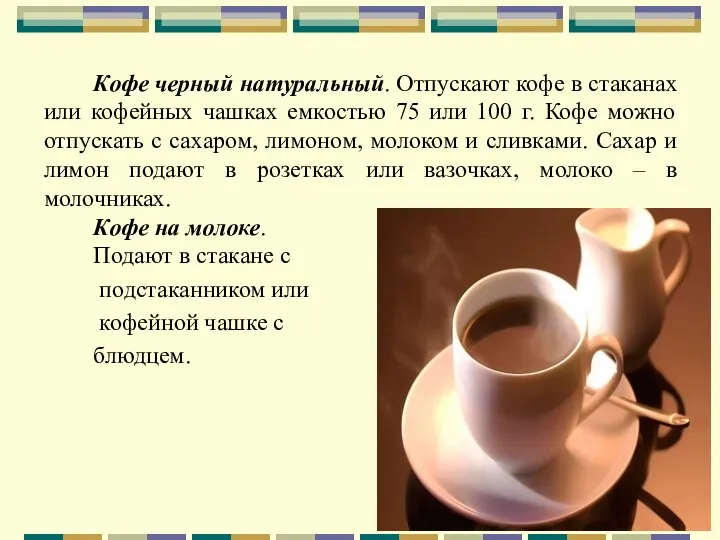 Кофе черный натуральный. Отпускают кофе в стаканах или кофейных чашках емкостью