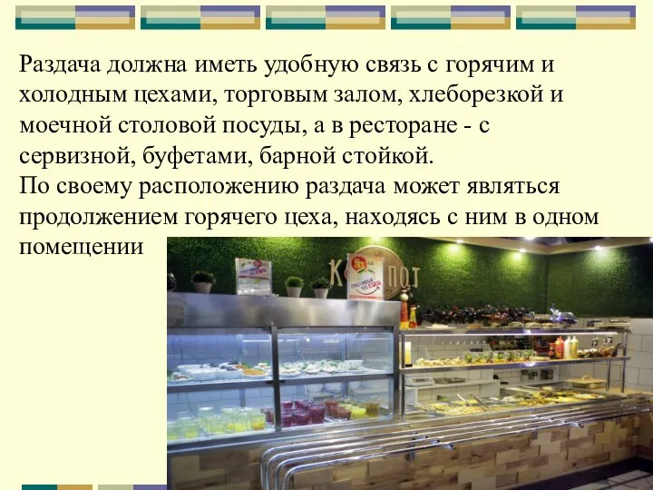 Раздача должна иметь удобную связь с горячим и холодным цехами, торговым