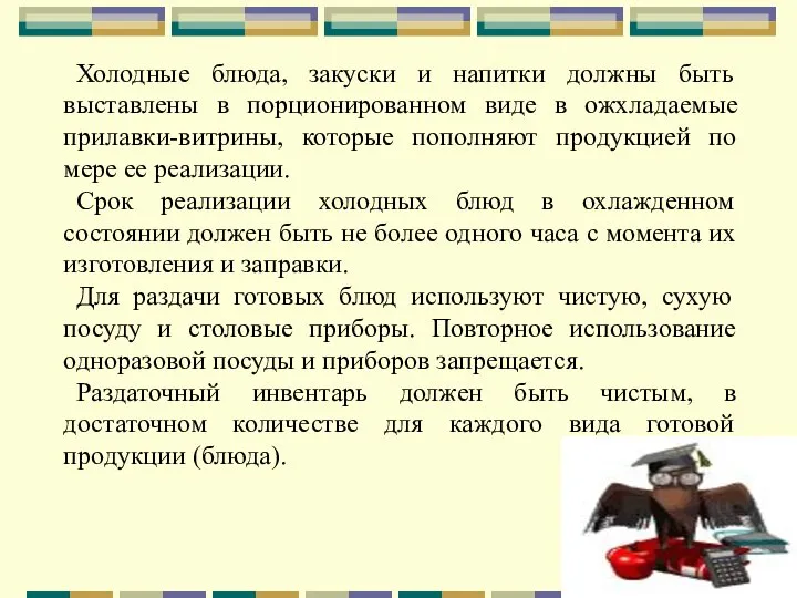 Холодные блюда, закуски и напитки должны быть выставлены в порционированном виде