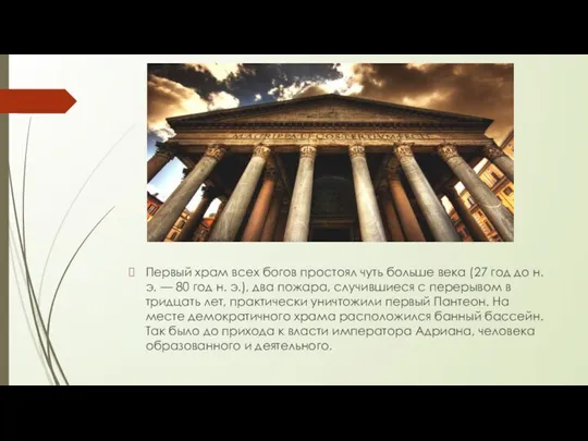 Первый храм всех богов простоял чуть больше века (27 год до