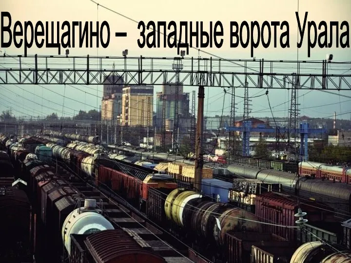Верещагино – западные ворота Урала