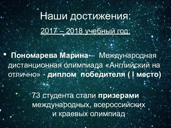 Наши достижения: 2017 – 2018 учебный год: Пономарева Марина – Международная