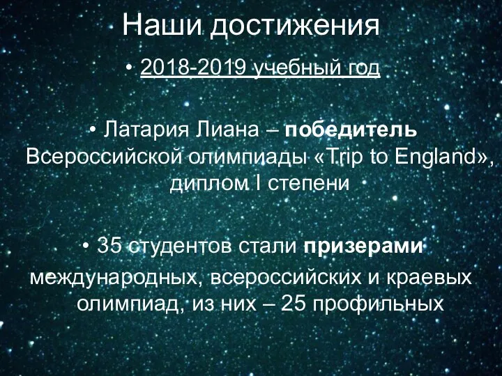 Наши достижения 2018-2019 учебный год Латария Лиана – победитель Всероссийской олимпиады