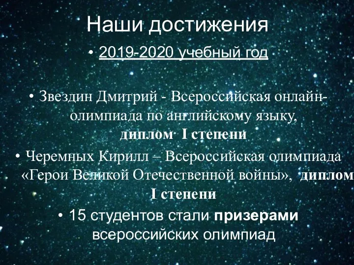 Наши достижения 2019-2020 учебный год Звездин Дмитрий - Всероссийская онлайн-олимпиада по