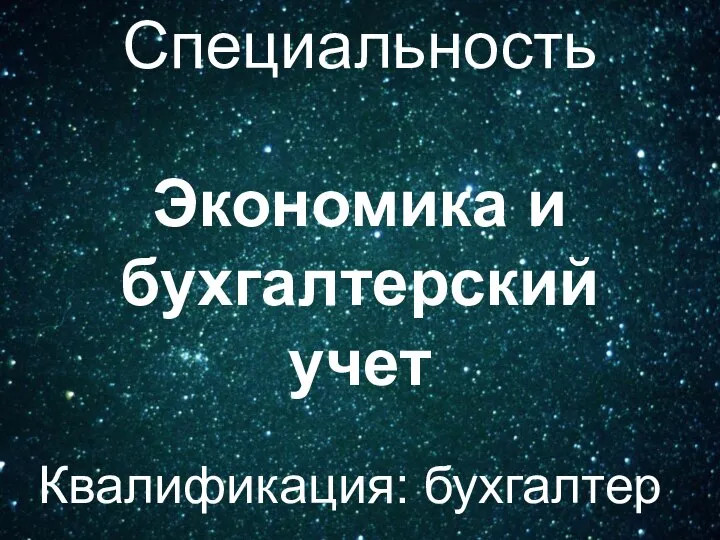 Специальность Экономика и бухгалтерский учет Квалификация: бухгалтер