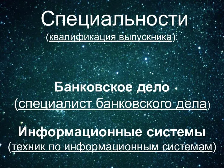 Специальности (квалификация выпускника): Банковское дело (специалист банковского дела) Информационные системы (техник по информационным системам)