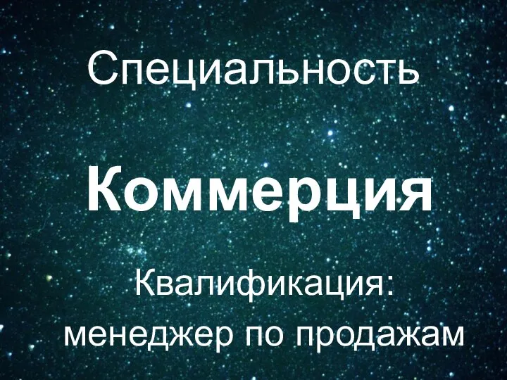 Специальность Коммерция Квалификация: менеджер по продажам