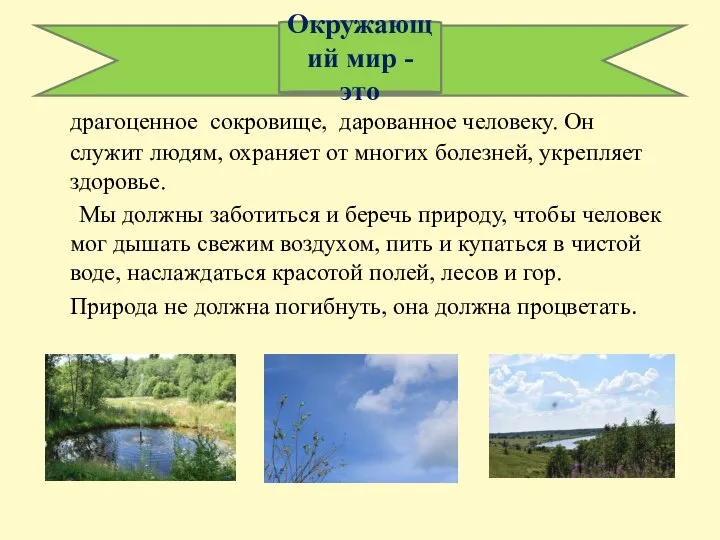 драгоценное сокровище, дарованное человеку. Он служит людям, охраняет от многих болезней,