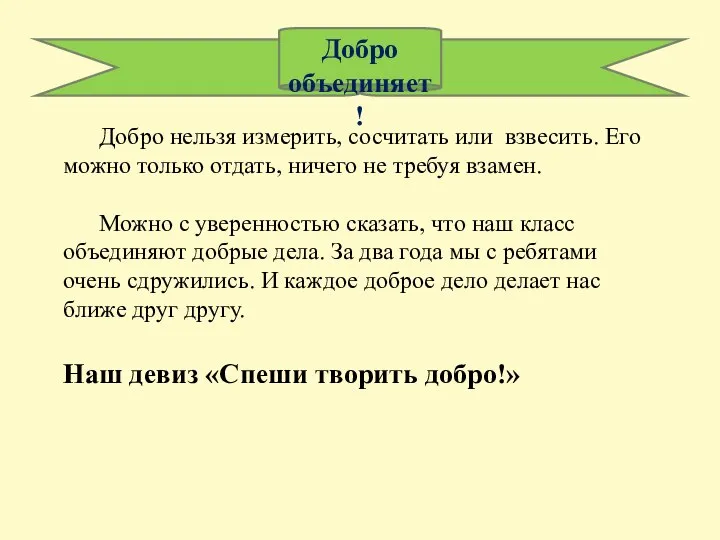 Добро объединяет! Добро нельзя измерить, сосчитать или взвесить. Его можно только