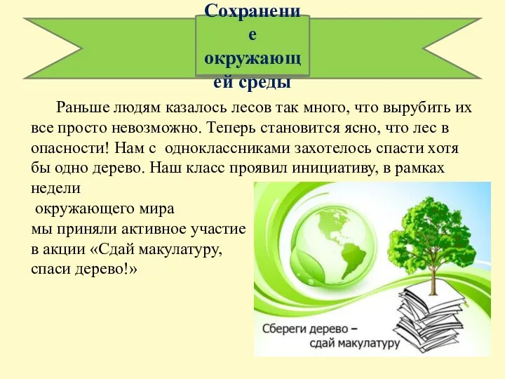 Сохранение окружающей среды Раньше людям казалось лесов так много, что вырубить