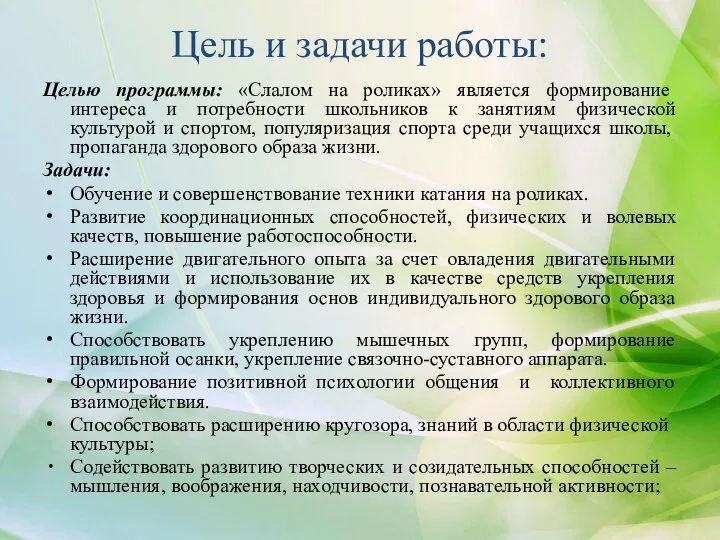 Цель и задачи работы: Целью программы: «Слалом на роликах» является формирование