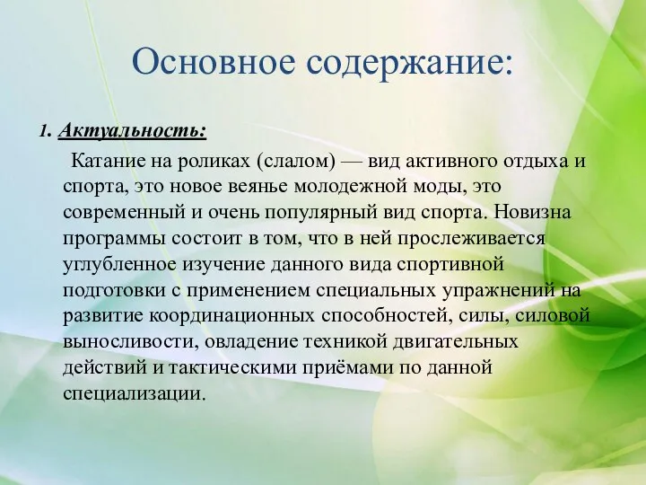 Основное содержание: 1. Актуальность: Катание на роликах (слалом) — вид активного