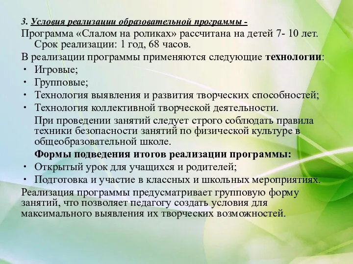 3. Условия реализации образовательной программы - Программа «Слалом на роликах» рассчитана