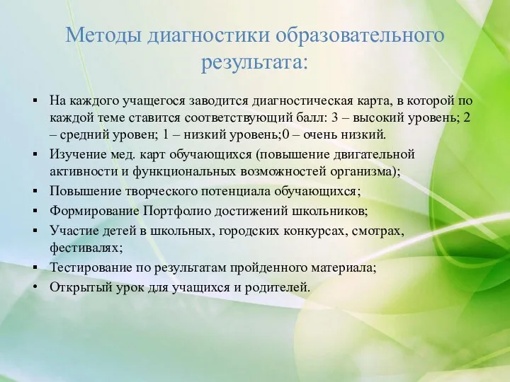 Методы диагностики образовательного результата: На каждого учащегося заводится диагностическая карта, в