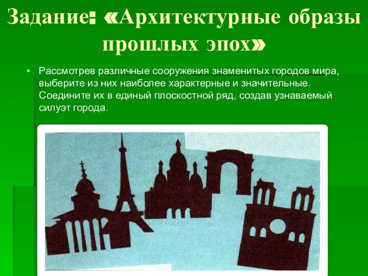 Задание: «Архитектурные образы прошлых эпох» Рассмотрев различные сооружения знаменитых городов мира,