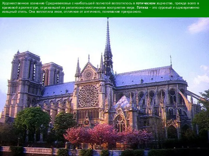 C:\Documents and Settings\МамаН\Рабочий стол\картины\париж.gif Художественное сознание Средневековья с наибольшей полнотой воплотилось