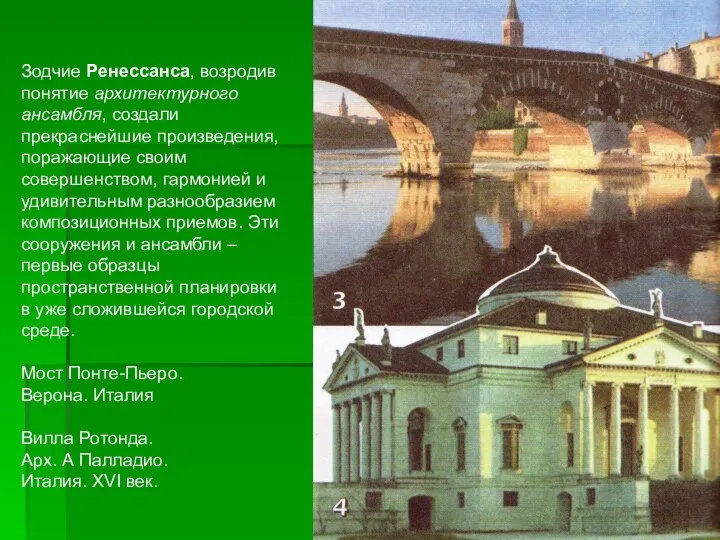 Зодчие Ренессанса, возродив понятие архитектурного ансамбля, создали прекраснейшие произведения, поражающие своим