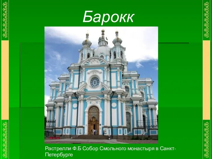 Растрелли Ф.Б Собор Смольного монастыря в Санкт-Петербурге Барокко