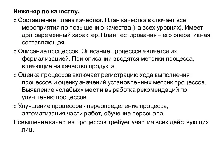 Инженер по качеству. o Составление плана качества. План качества включает все