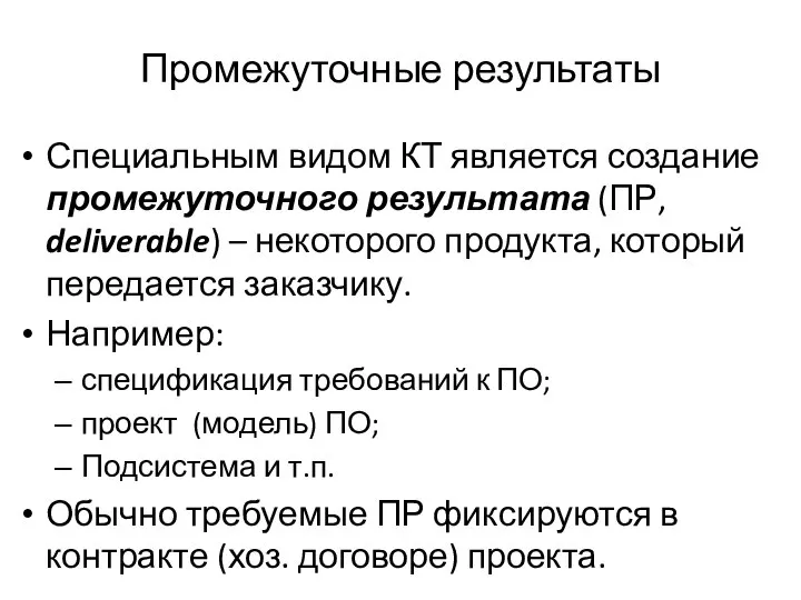 Промежуточные результаты Специальным видом КТ является создание промежуточного результата (ПР, deliverable)