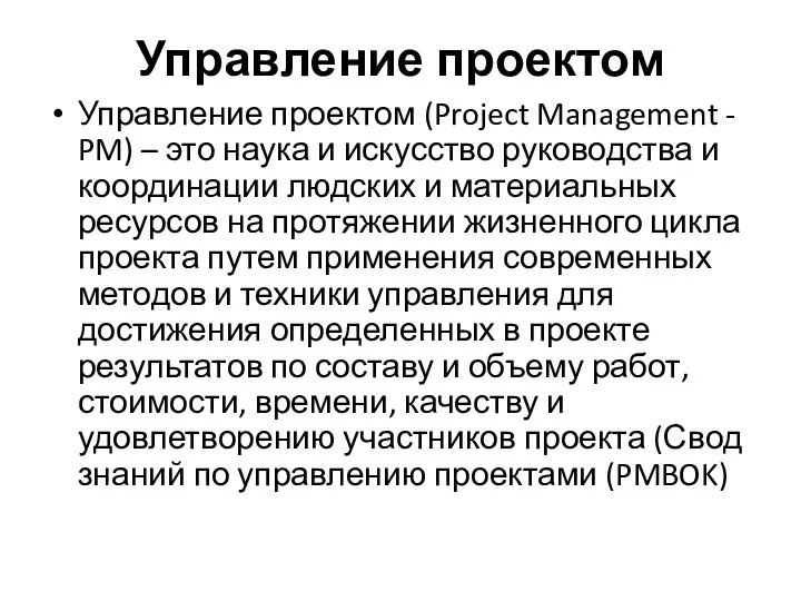 Управление проектом Управление проектом (Project Management - PM) – это наука
