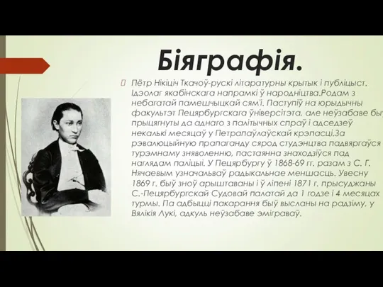 Біяграфія. Пётр Нікіціч Ткачоў-рускі літаратурны крытык і публіцыст. Ідэолаг якабінскага напрамкі