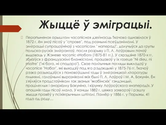 Жыццё ў эміграцыі. Перапыненая арыштам часопісная дзейнасць Ткачова аднавілася ў 1872