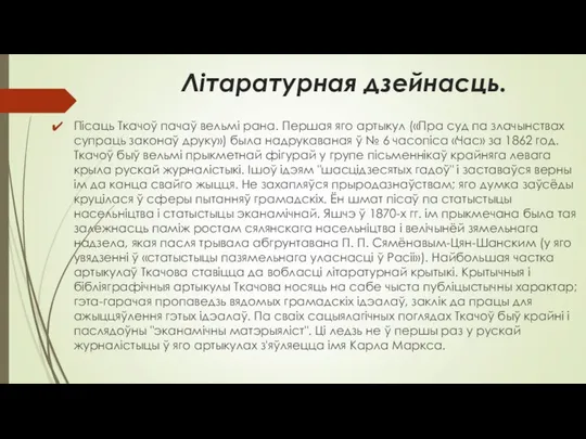 Літаратурная дзейнасць. Пісаць Ткачоў пачаў вельмі рана. Першая яго артыкул («Пра