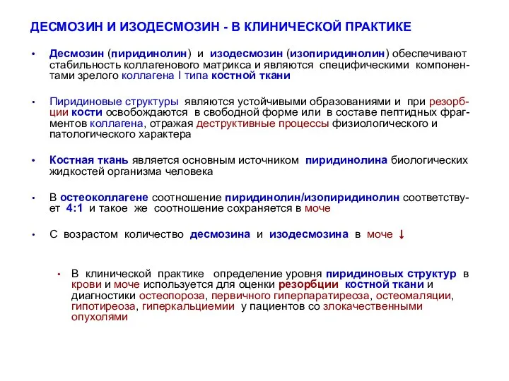 ДЕСМОЗИН И ИЗОДЕСМОЗИН - В КЛИНИЧЕСКОЙ ПРАКТИКЕ Десмозин (пиридинолин) и изодесмозин