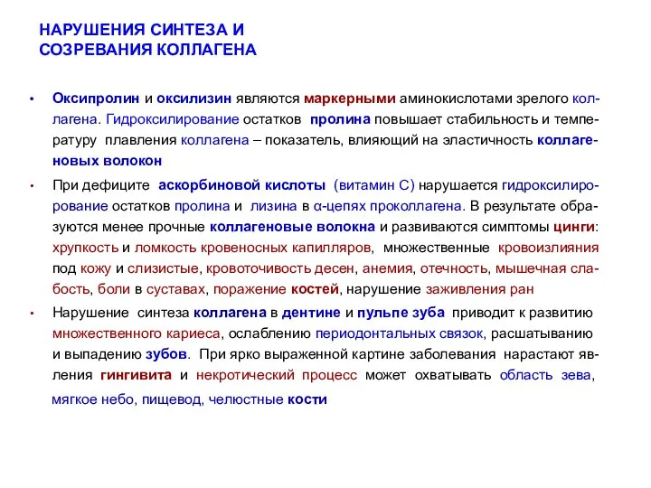 НАРУШЕНИЯ СИНТЕЗА И СОЗРЕВАНИЯ КОЛЛАГЕНА Оксипролин и оксилизин являются маркерными аминокислотами