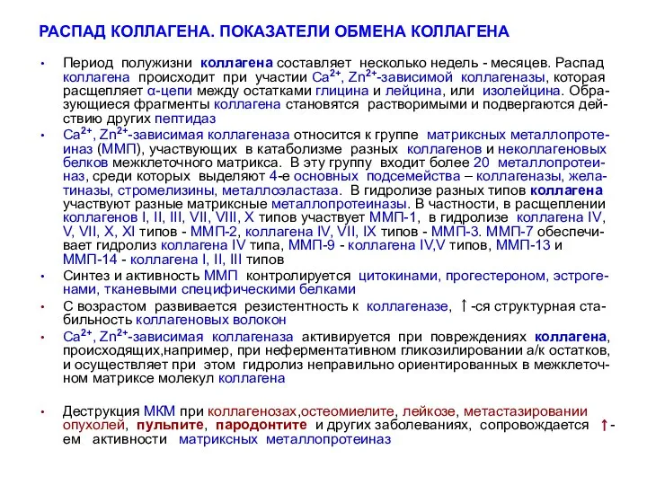 Период полужизни коллагена составляет несколько недель - месяцев. Распад коллагена происходит