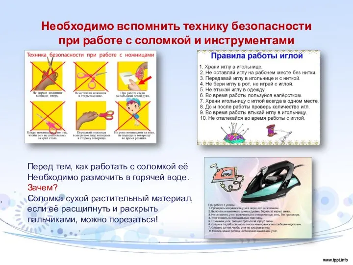 Необходимо вспомнить технику безопасности при работе с соломкой и инструментами Перед