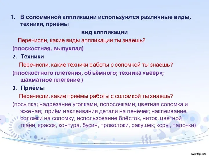 В соломенной аппликации используются различные виды, техники, приёмы вид аппликации Перечисли,