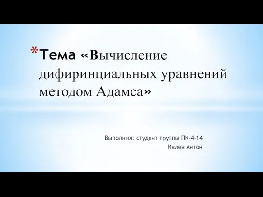 Вычисление дифиринциальных уравнений методом Адамса