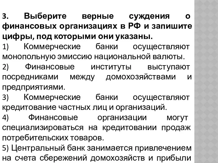 3. Выберите верные суждения о финансовых организациях в РФ и запишите