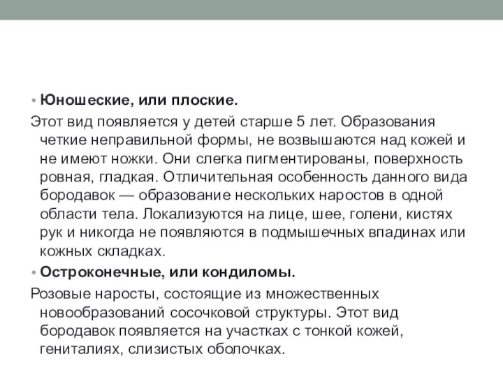 Юношеские, или плоские. Этот вид появляется у детей старше 5 лет.