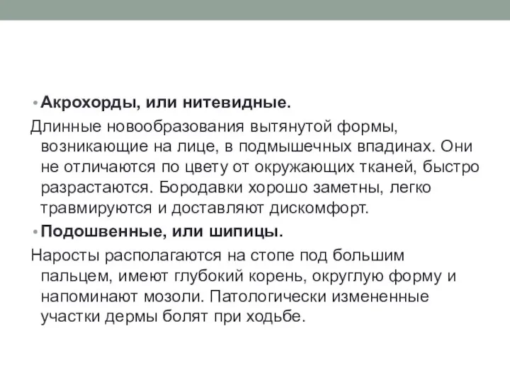 Акрохорды, или нитевидные. Длинные новообразования вытянутой формы, возникающие на лице, в