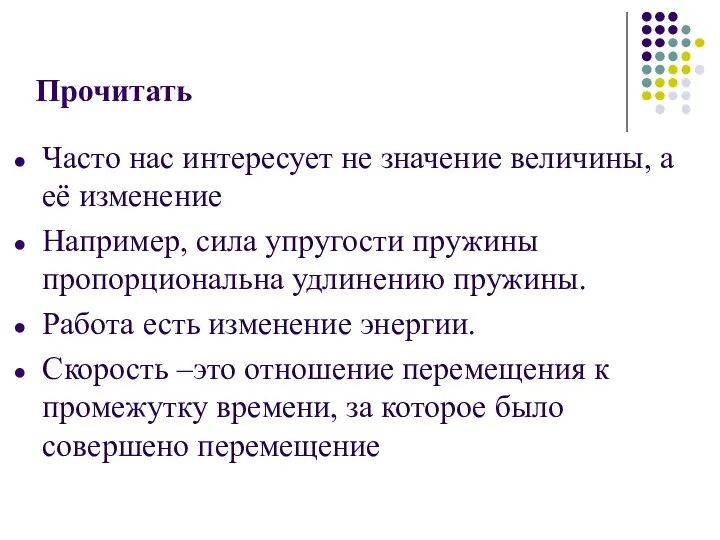 Прочитать Часто нас интересует не значение величины, а её изменение Например,