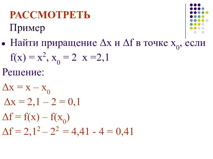 РАССМОТРЕТЬ Пример Найти приращение Δх и Δf в точке х0, если