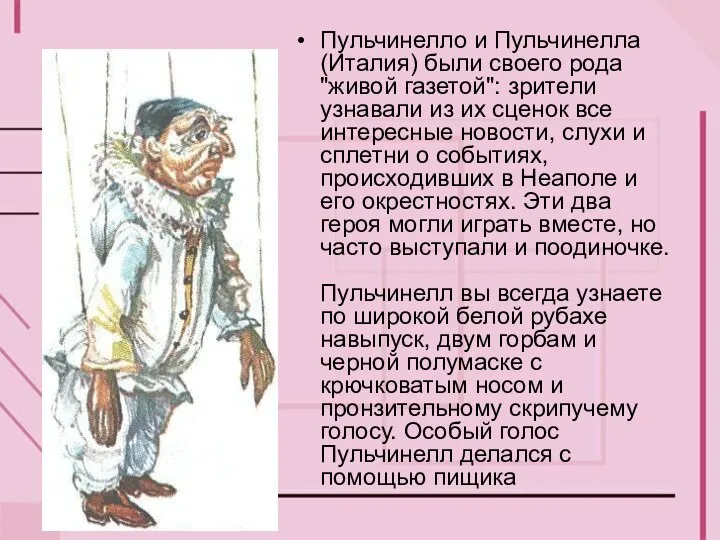 Пульчинелло и Пульчинелла (Италия) были своего рода "живой газетой": зрители узнавали