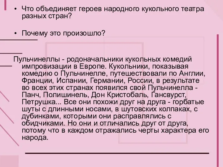 Что объединяет героев народного кукольного театра разных стран? Почему это произошло?