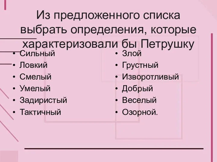 Из предложенного списка выбрать определения, которые характеризовали бы Петрушку Сильный Ловкий