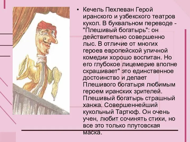 Кечель Пехлеван Герой иранского и узбекского театров кукол. В буквальном переводе